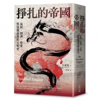 掙扎的帝國:氣候、經濟、社會與探源南海的元明史(三版)