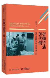 勞動待遇與代價： 從性別觀點分析台灣醫護工作