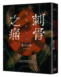 刺骨之痛（直逼恐懼本質！席捲日本恐怖小說界話題驚豔之作）