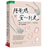 陪爸媽安心到老:醫療決策、長照資源、陪伴技巧,一本完解不慌亂