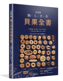 呂昇達 職人手作貝果全書-6種麵糰、8款造型、8款手作?醬,一次學會65種職人技法一次到位