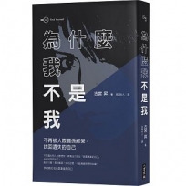 為什麼我不是我？：不再被人際關係綁架，找回遺失的自己