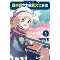 遊樂場少女的異文化交流01