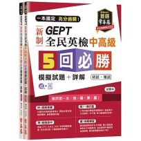 一本搞定 高分過關!GEPT 新制全民英檢中高級5 回必勝模擬試題+詳解(初試+複試)-試題本+詳解本+1MP3 (附防水書套)