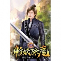 斬妖除魔20