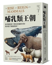 哺乳類王朝:從恐龍陰影下竄出的邊緣生物,如何接手稱霸地球？