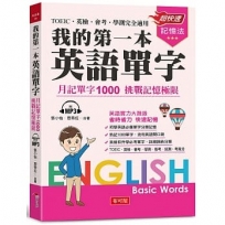 我的第一本英語單字-月記單字1000 挑戰記憶極限(附MP3)