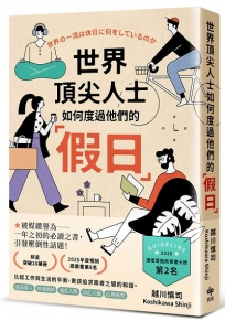 世界頂尖人士如何度過他們的「假日」：被媒體譽為一年之初的必讀之書，引發壓倒性話題
