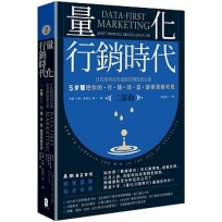 量化行銷時代【二部曲】:貝佐斯與亞馬遜經營團隊都在做,5步驟把你的「行銷效益」變得清晰可見