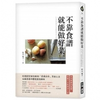 不靠食譜就能做好菜:料理研究家的65則「煎煮炒炸」烹飪心法，在飯菜香中體現食物真味