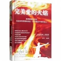 完美愛的火焰：與神親密的同在，活出你的熱情和命定，持守堅定不移的信心