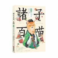 諸子百喵：孔子和他的弟子們(喵系國學、諸子經典、爆笑漫畫，一邊擼貓，一邊學國學！如果諸子是一群貓……)