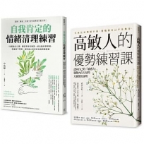 高敏人自我肯定的練習課(套書)《自我肯定的情緒清理練習+高敏人的優勢練習課》