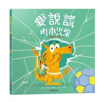 愛說謊的小火龍(情緒教養繪本:暢銷紀念版)【SEL情緒素養｜品格教育｜同理心｜勇氣】