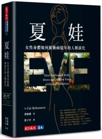 夏娃：女性身體如何推動兩億年的人類演化