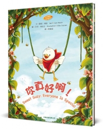 你真好啊！(中英對照)(精裝)