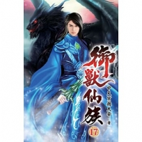 御獸仙族17