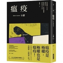 瘟疫(2021最新名家譯本,卡繆對疫情下被禁錮人心的鼓舞)