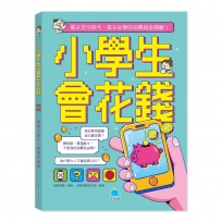 小學生會花錢：理財小達人，花錢不迷路。