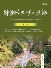 鍾肇政大河小說論(第二冊)