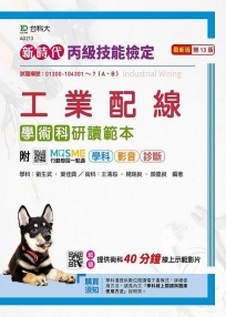 丙級工業配線學術科研讀範本-新時代(第十三版)-附MOSME行動學習一點通:學科.影音 ‧ 診斷