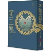 龍王藏（第四冊）