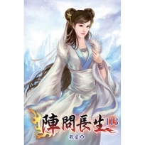 陣問長生113