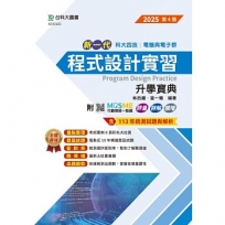 新一代程式設計實習升學寶典