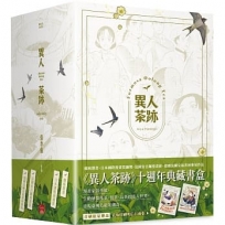 異人茶跡1-5(完)(書盒套書)