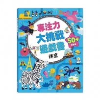 專注力大挑戰遊戲書-迷宮