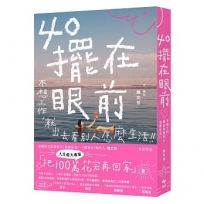 40擺在眼前──不想工作,就出去看別人怎麼生活