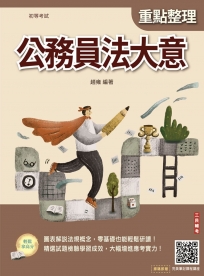 公務員法大意(初等考試適用)(贈完美筆記線上講座課程)