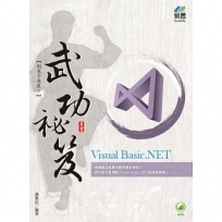 Visual Basic.NET 武功祕笈