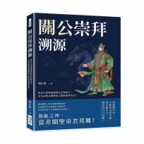 關公崇拜溯源：從各行業神祇到移民信仰核心，堂堂武將怎麼變成大眾的精神寄託？