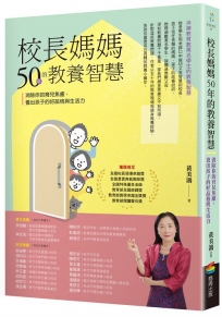 校長媽媽50年的教養智慧：消除你的育兒焦慮，養出孩子的好品格與生活力