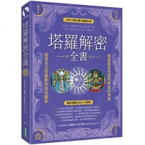 塔羅解密全書:解碼圖案符號和牌義的奧祕,通透各式塔羅牌的萬用鑰匙!