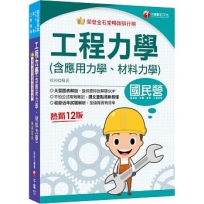 2025【大量圖表解說】工程力學(含應用力學、材料力學)［十二版］［國民營事業/經濟部/台電/高考/三等特考］