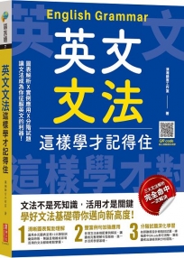 英文文法這樣學才記得住