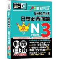 沉浸式聽讀雙冠王 精修關鍵句版 新制對應 絕對合格！日檢必背閱讀N3（25K+QR碼線上音檔）