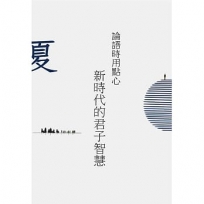 論語時用點心：新時代的君子智慧(夏)