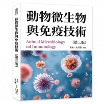 動物微生物與免疫技術(第三版)