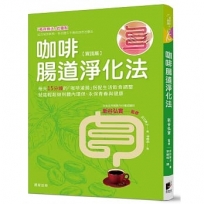 咖啡腸道淨化法:每天只要15分鐘,咖啡灌腸與調整飲食生活,就能輕鬆排毒,永保青春