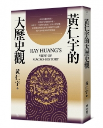 黃仁宇的大歷史觀