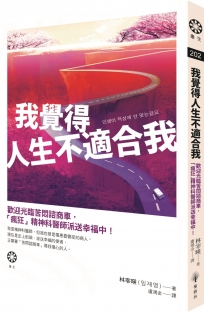 我覺得人生不適合我：歡迎光臨苦悶諮商車，「瘋狂」精神科醫師派送幸福中！