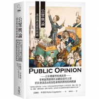 公眾輿論:訊息與真實的明辨