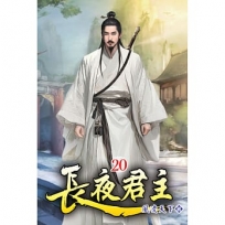 長夜君主20