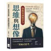 思維與想像，發掘知識競爭力：思考模式訓練、高效行動計畫、目標具體量化……全面提升你的創新和執行力！