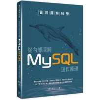 資料庫解剖學:從內部深解MySQL運作原理