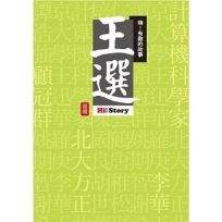 嗨!有趣的故事:王選