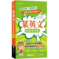 菜英文:旅遊實用篇(QR)